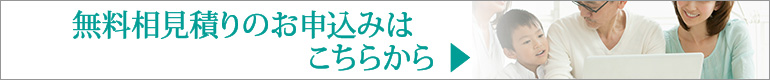 プラン相談
お見積りまでの流れ