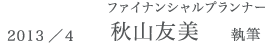 ファイナンシャルプランナー
秋山友美 執筆